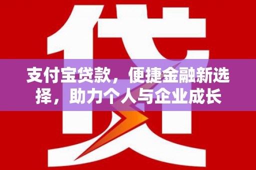 华蓥支付宝贷款，便捷金融新选择，助力个人与企业成长