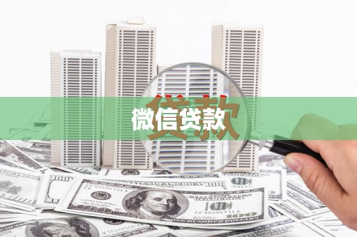 华蓥微信贷款