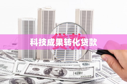 华蓥科技成果转化贷款