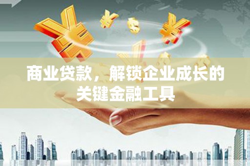 华蓥商业贷款，解锁企业成长的关键金融工具