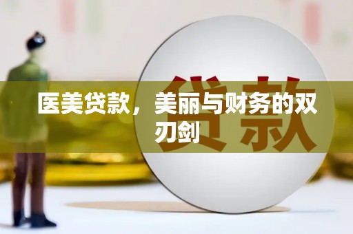 华蓥医美贷款，美丽与财务的双刃剑