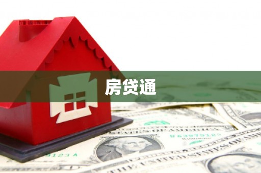 华蓥房贷通