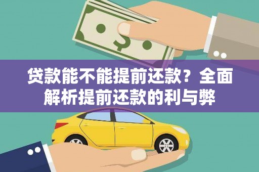 华蓥贷款能不能提前还款？全面解析提前还款的利与弊