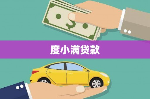 华蓥度小满贷款