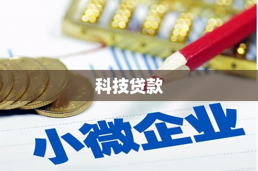 华蓥科技贷款