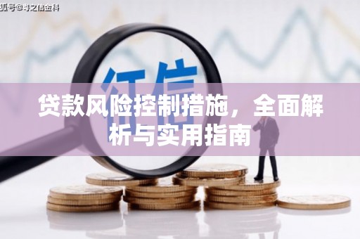 华蓥贷款风险控制措施，全面解析与实用指南