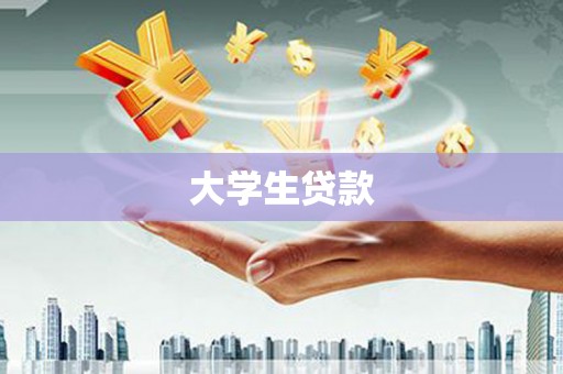 华蓥大学生贷款