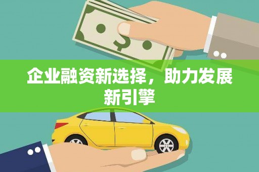 华蓥企业融资新选择，助力发展新引擎