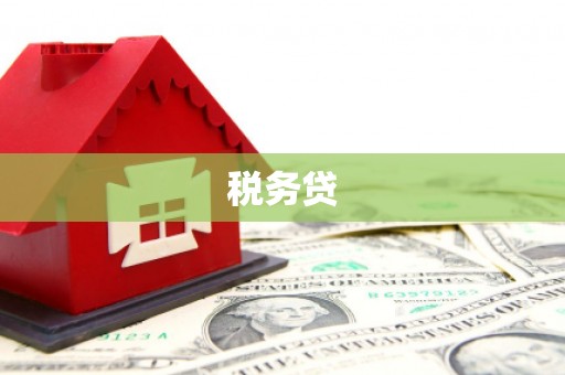 华蓥税务贷