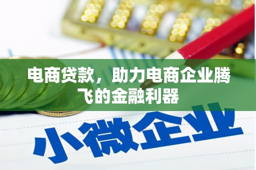 华蓥电商贷款，助力电商企业腾飞的金融利器