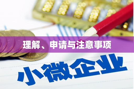 华蓥理解、申请与注意事项