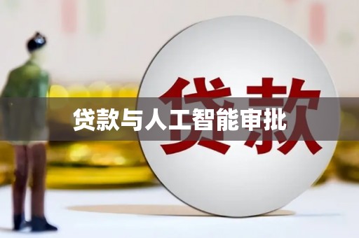 华蓥贷款与人工智能审批