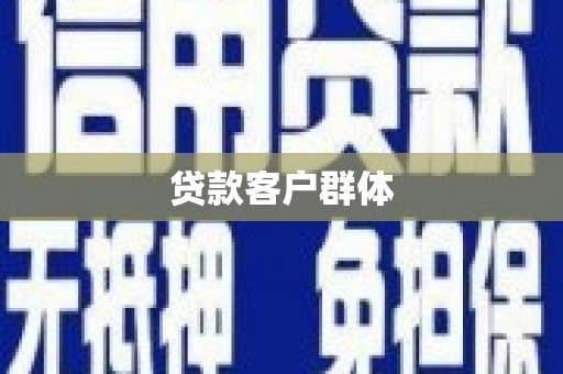华蓥贷款客户群体