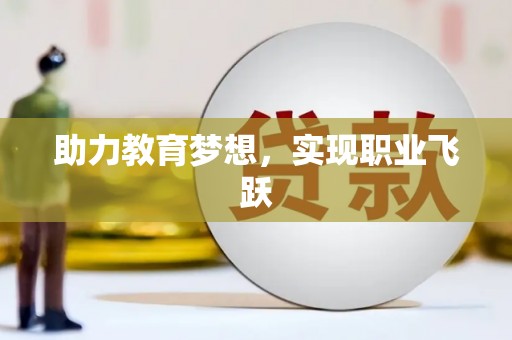 华蓥助力教育梦想，实现职业飞跃