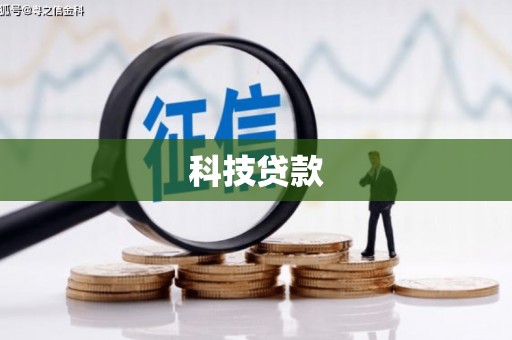 华蓥科技贷款