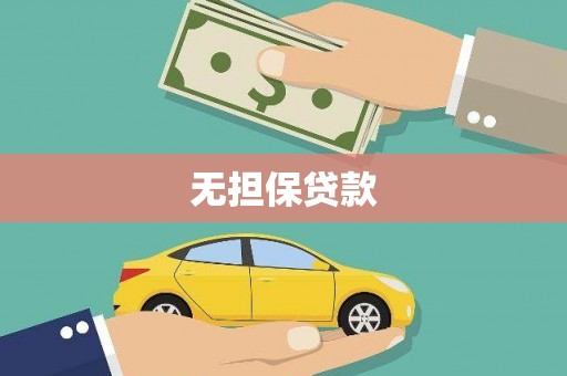 华蓥无担保贷款