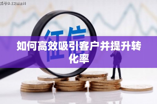华蓥如何高效吸引客户并提升转化率