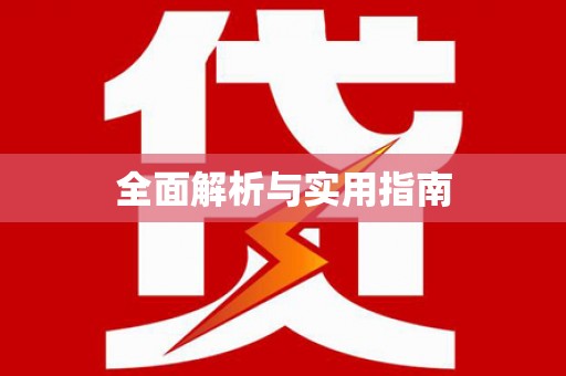 华蓥全面解析与实用指南