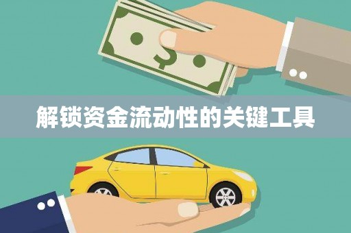 华蓥解锁资金流动性的关键工具