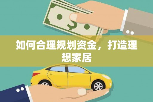 华蓥如何合理规划资金，打造理想家居