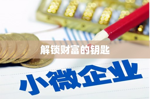 华蓥解锁财富的钥匙