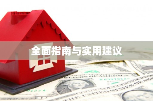 华蓥全面指南与实用建议