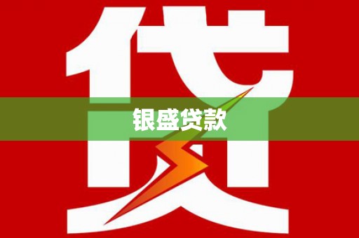 华蓥银盛贷款