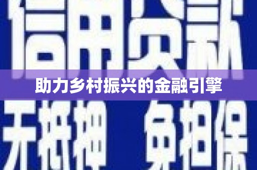 华蓥助力乡村振兴的金融引擎