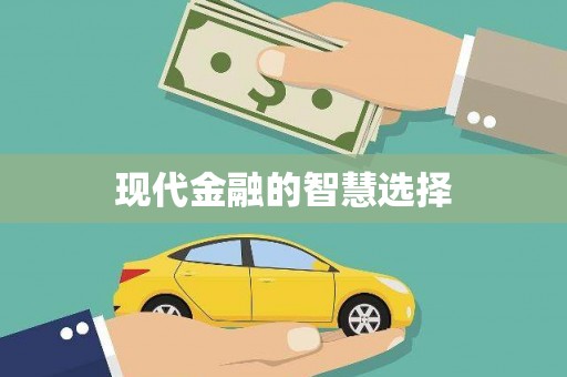 华蓥现代金融的智慧选择
