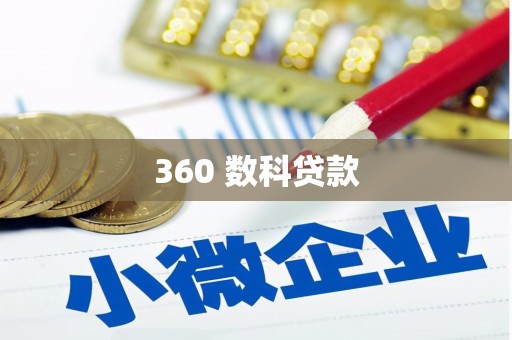 华蓥360 数科贷款
