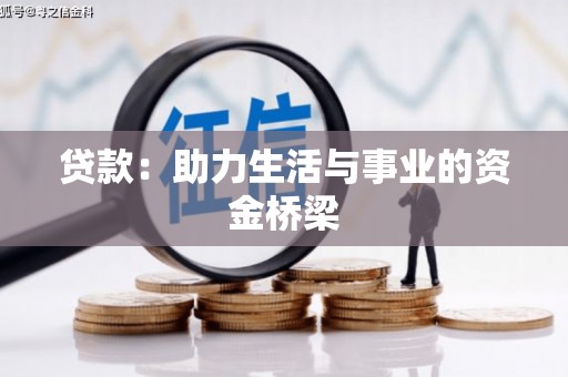 华蓥贷款：助力生活与事业的资金桥梁