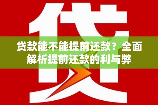 华蓥贷款能不能提前还款？全面解析提前还款的利与弊
