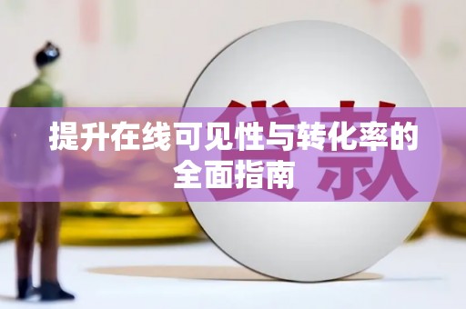华蓥提升在线可见性与转化率的全面指南