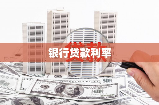 华蓥银行贷款利率
