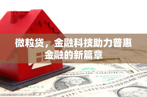 华蓥微粒贷，金融科技助力普惠金融的新篇章