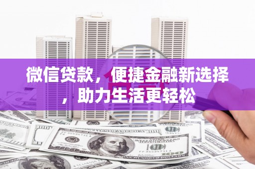 华蓥微信贷款，便捷金融新选择，助力生活更轻松