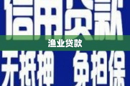华蓥渔业贷款