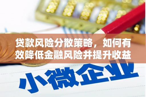华蓥贷款风险分散策略，如何有效降低金融风险并提升收益
