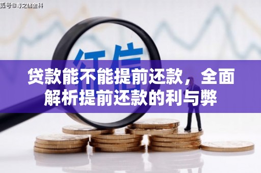 华蓥贷款能不能提前还款，全面解析提前还款的利与弊