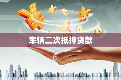 华蓥车辆二次抵押贷款
