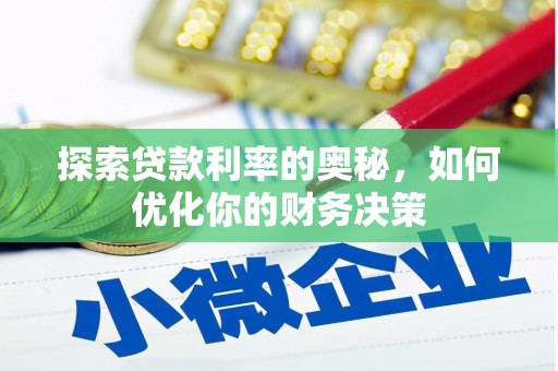 华蓥探索贷款利率的奥秘，如何优化你的财务决策
