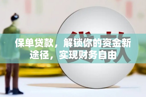 华蓥保单贷款，解锁你的资金新途径，实现财务自由