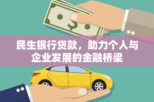 华蓥民生银行贷款，助力个人与企业发展的金融桥梁