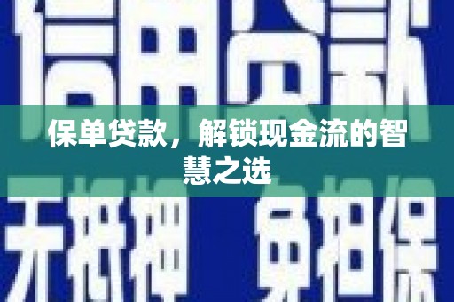 华蓥保单贷款，解锁现金流的智慧之选