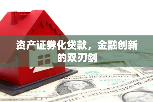 华蓥资产证券化贷款，金融创新的双刃剑