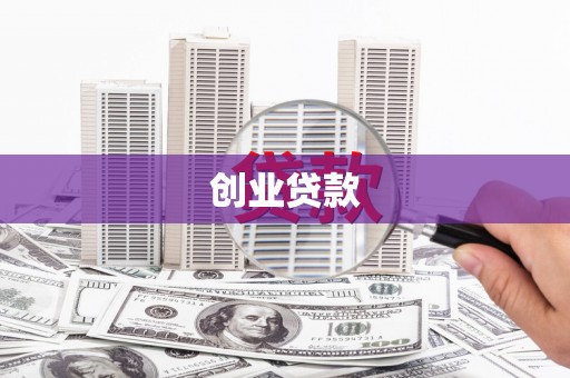 华蓥创业贷款