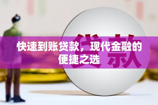 华蓥快速到账贷款，现代金融的便捷之选