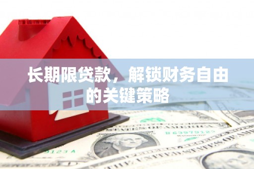 华蓥长期限贷款，解锁财务自由的关键策略