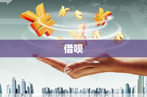 华蓥借呗