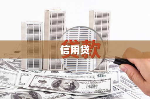 华蓥信用贷